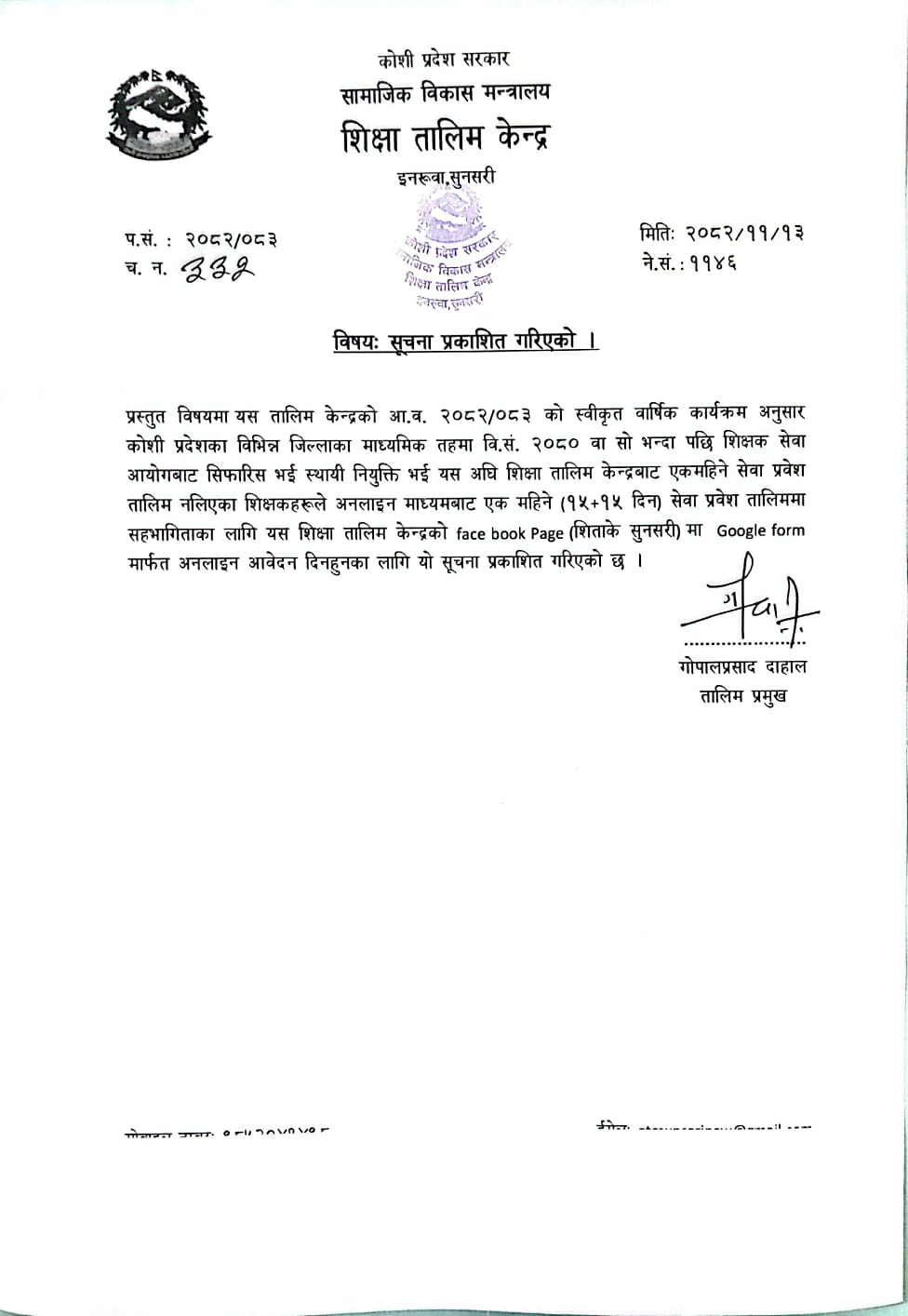 गुगल फाराम भर्ने सम्वन्धी सूचना प्रकाशित गरिएको वारे ।