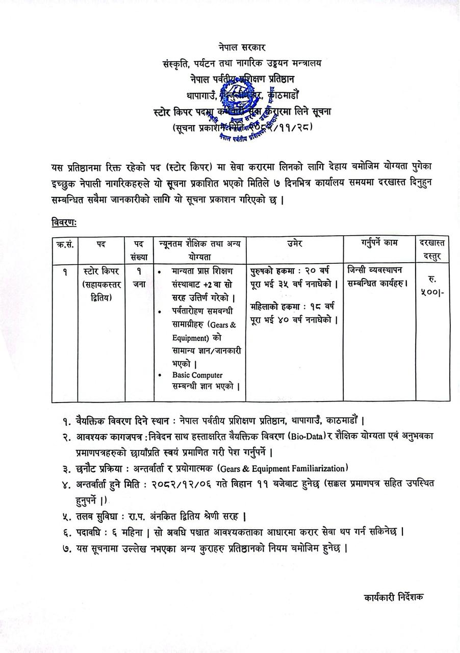 स्टोर किपर पदमा कर्मचारी सेवा करारमा लिने सूचना