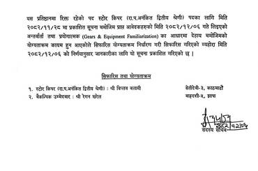 स्टोर किपर पदको नतिजा प्रकाशित गरिएको बारे - img