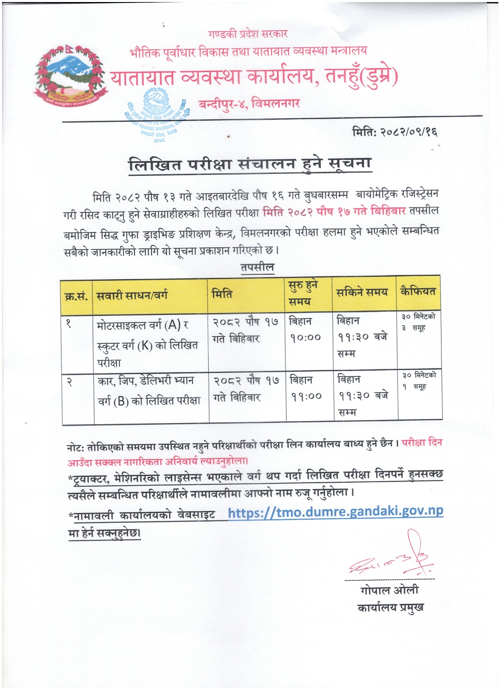 २०८२ पौष १७ गते बिहिबार संचालन हुने मोटरसाइकल (वर्ग A), स्कुटर (वर्ग K) र कार (वर्ग B) को लिखित परीक्षा सम्बन्धी सूचना तथा नामावली