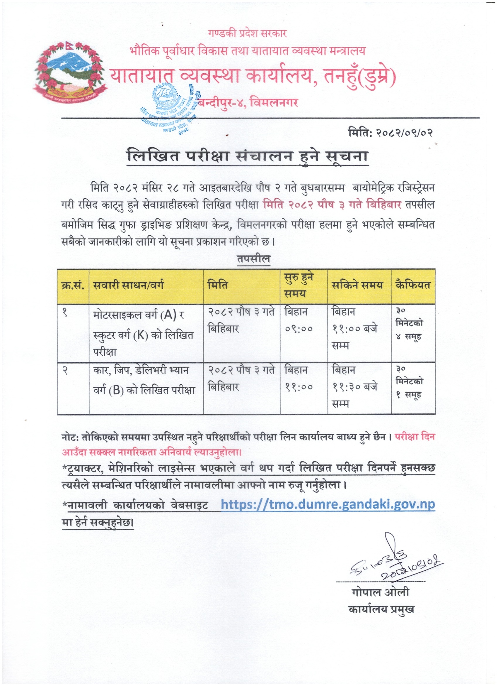 २०८२ पौष ३ गते बिहिबार संचालन हुने मोटरसाइकल (वर्ग A), स्कुटर (वर्ग K) र कार (वर्ग B) को लिखित परीक्षा सम्बन्धी सूचना तथा नामावली
