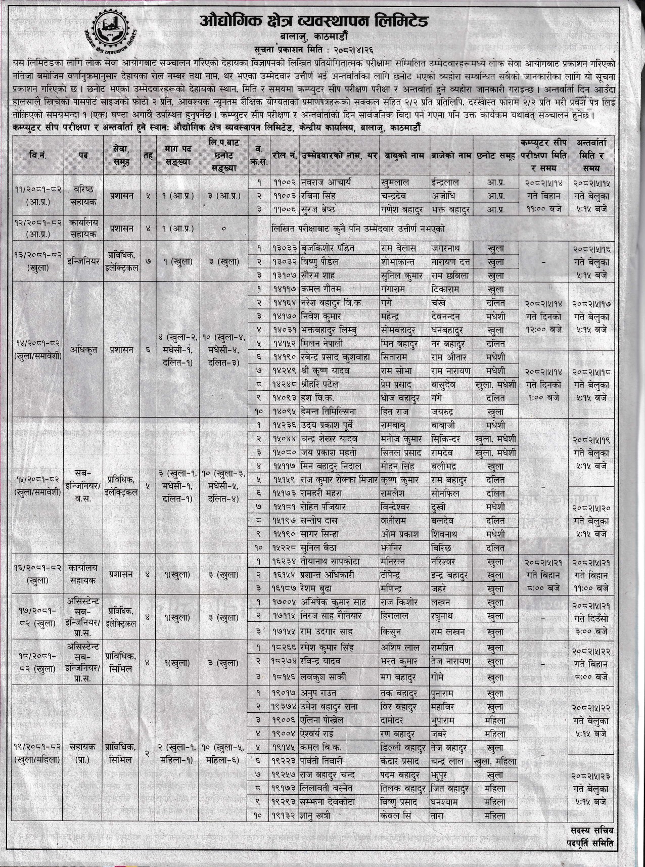 लिखित परीक्षाको नतिजा प्रकाशन, प्रयोगात्मक तथा अन्तर्वार्ता तालिका कार्यक्रम सम्बन्धी सूचना प्रकाशन मिति २०८२।०४।२६ गते