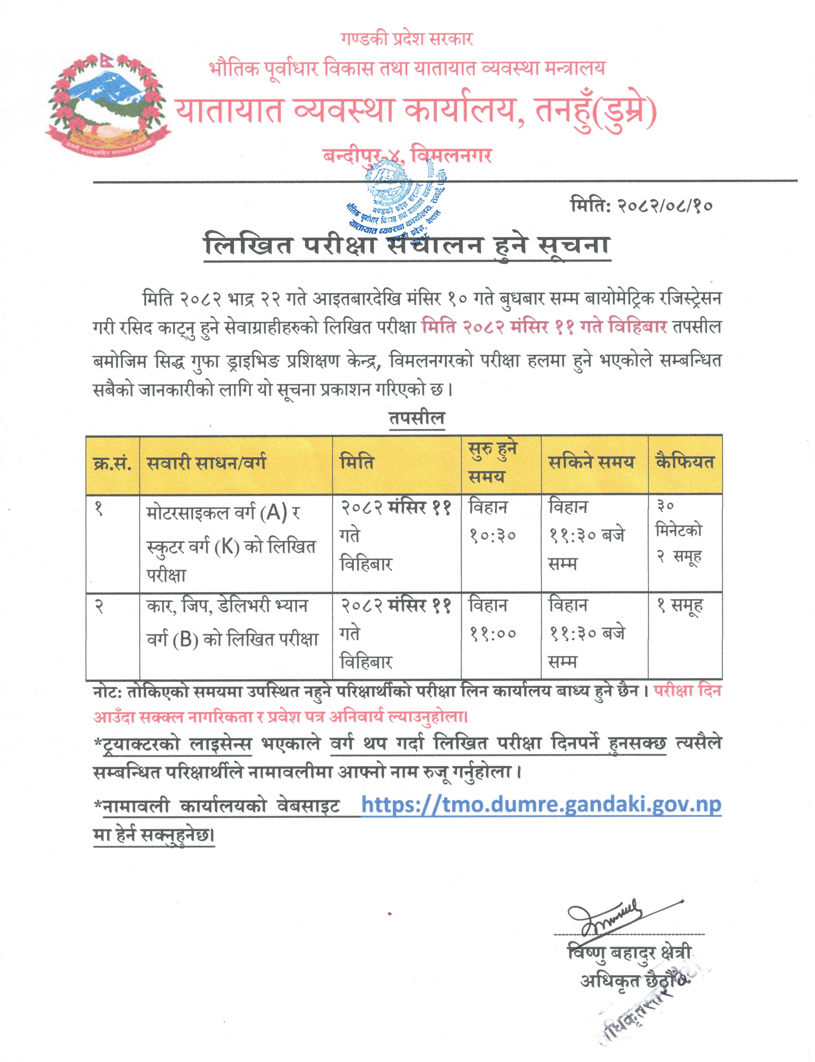मिति २०८२ मंसिर ११ गते संचालन हुने वर्ग A,K र B को लिखित परिक्षा सम्बन्धि सूचना तथा नामावली