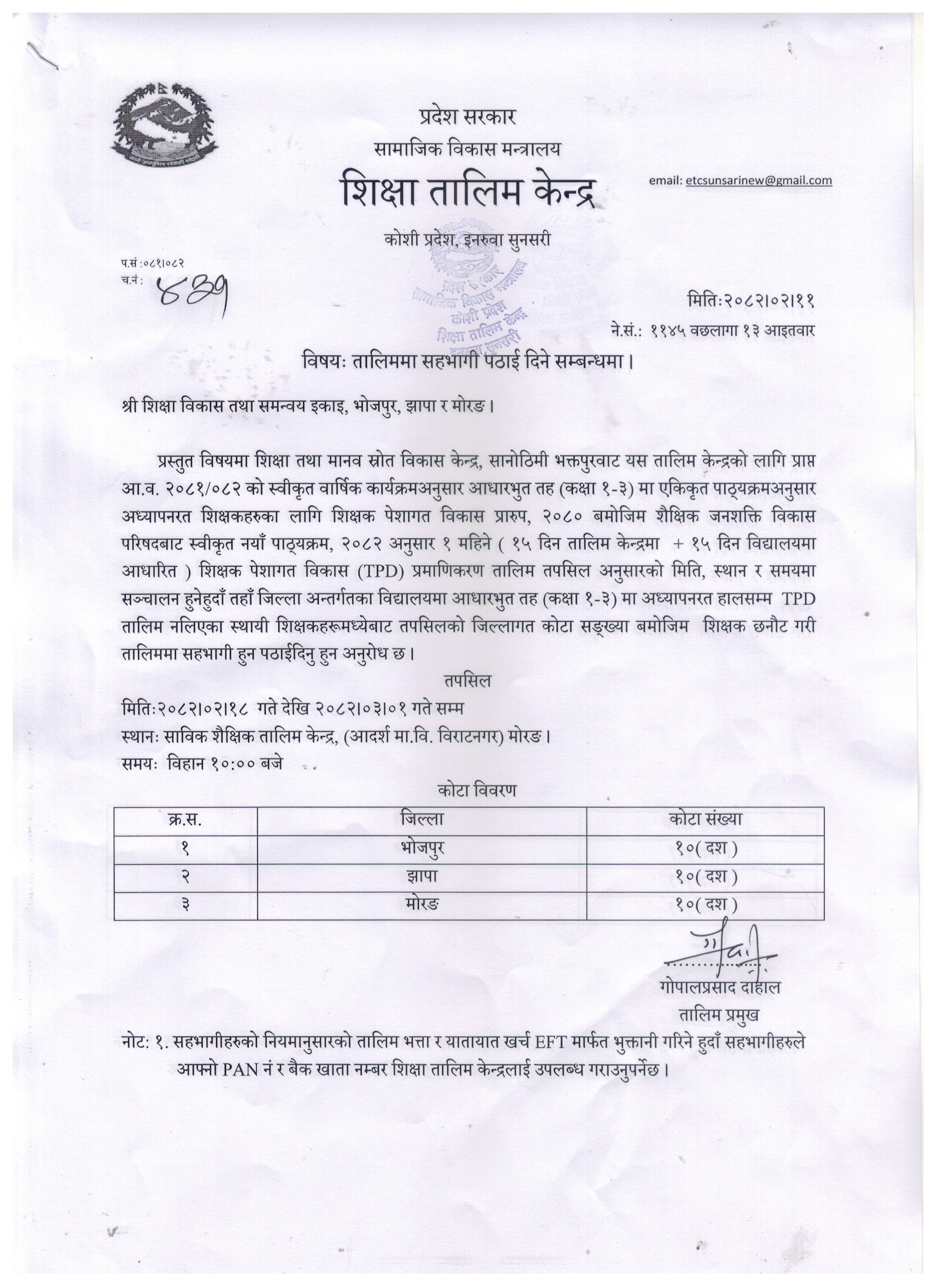 १ महिने ( १५ दिन तालिम केन्द्रमा + १५ दिन विद्यालयमा आधारित ) शिक्षक पेशागत विकास (TPD) प्रमाणिकरण तालिम सम्बन्धी सूचना ।