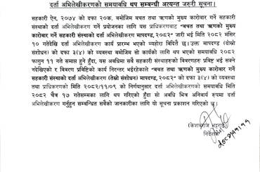 दर्ता अभिलेखीकरणको समयावधि थप सम्बन्धी अत्यन्त जरुरी सूचना (२०८२/११/११) - img