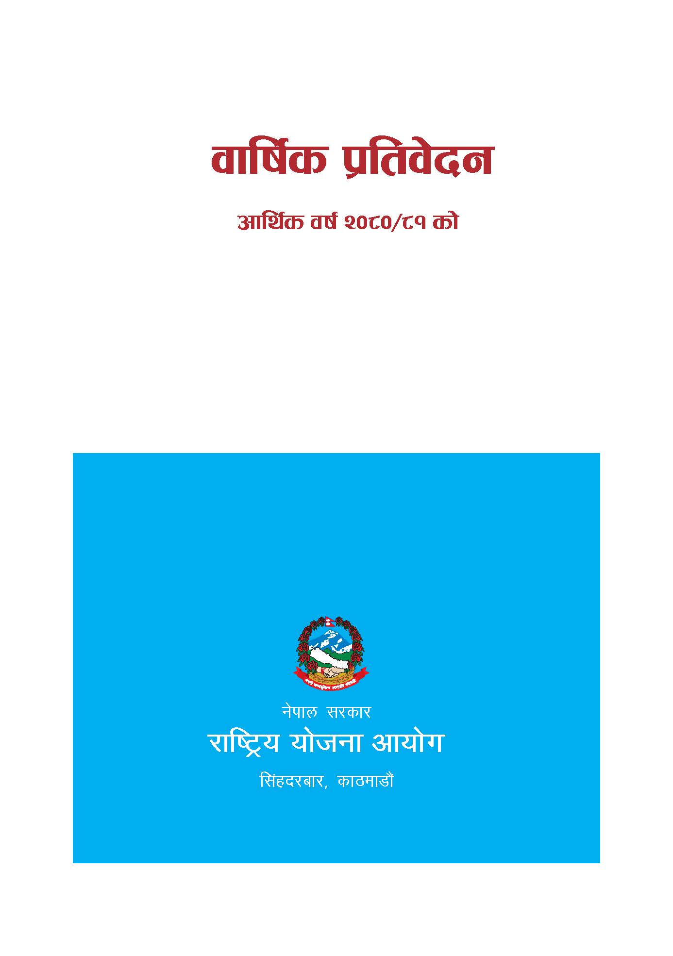 वार्षिक प्रतिवेदन आ.व. २०८०/८१