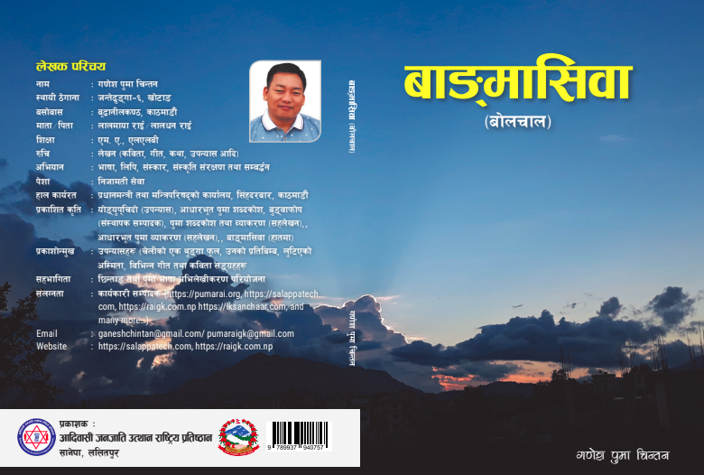 बाङ्मासिवा