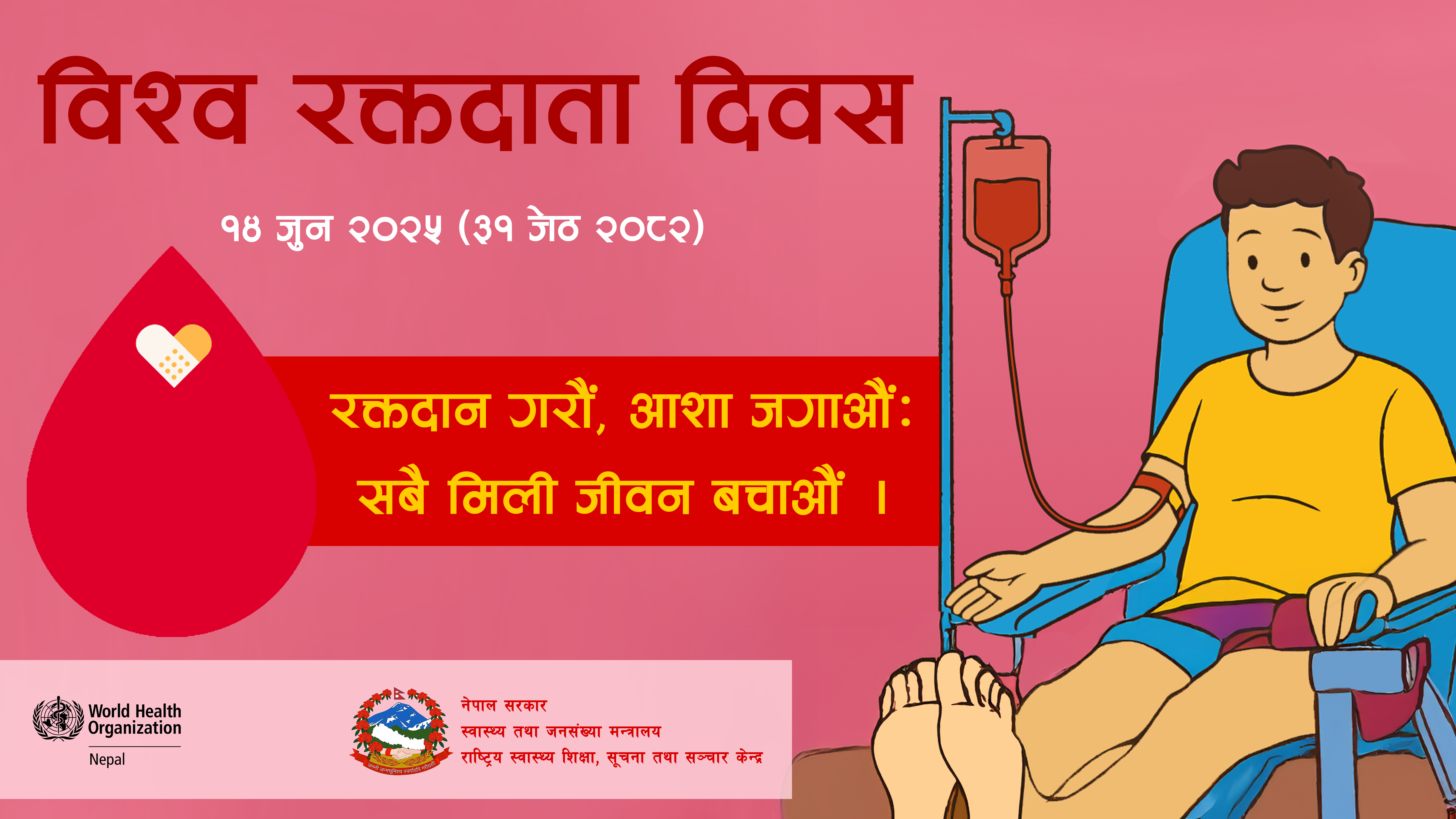 विश्व रक्तदाता दिवस - १४, जुन, २०२५