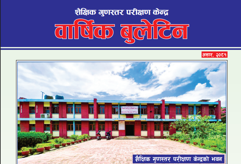 बार्षिक बुलेटिन २०८१