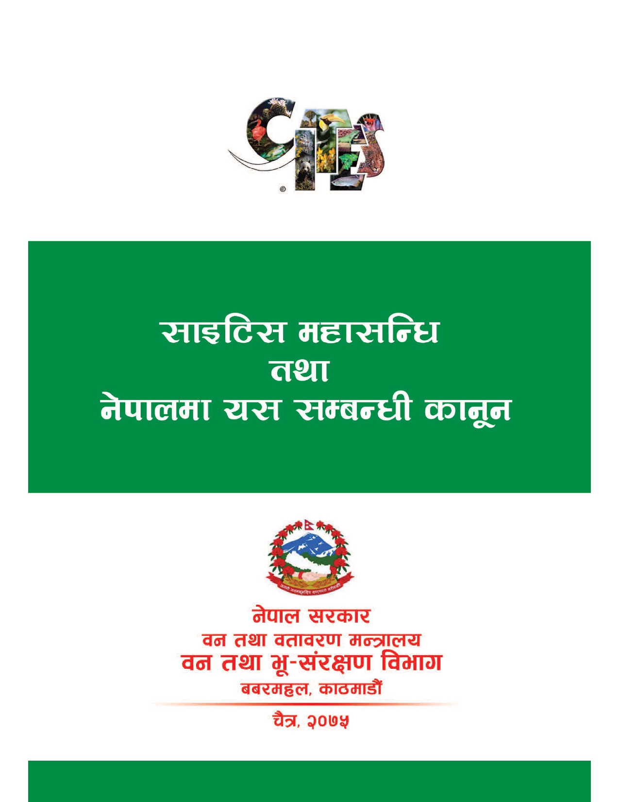 साइटिस महासन्धि तथा नेपालमा यस सम्बन्धी कानून