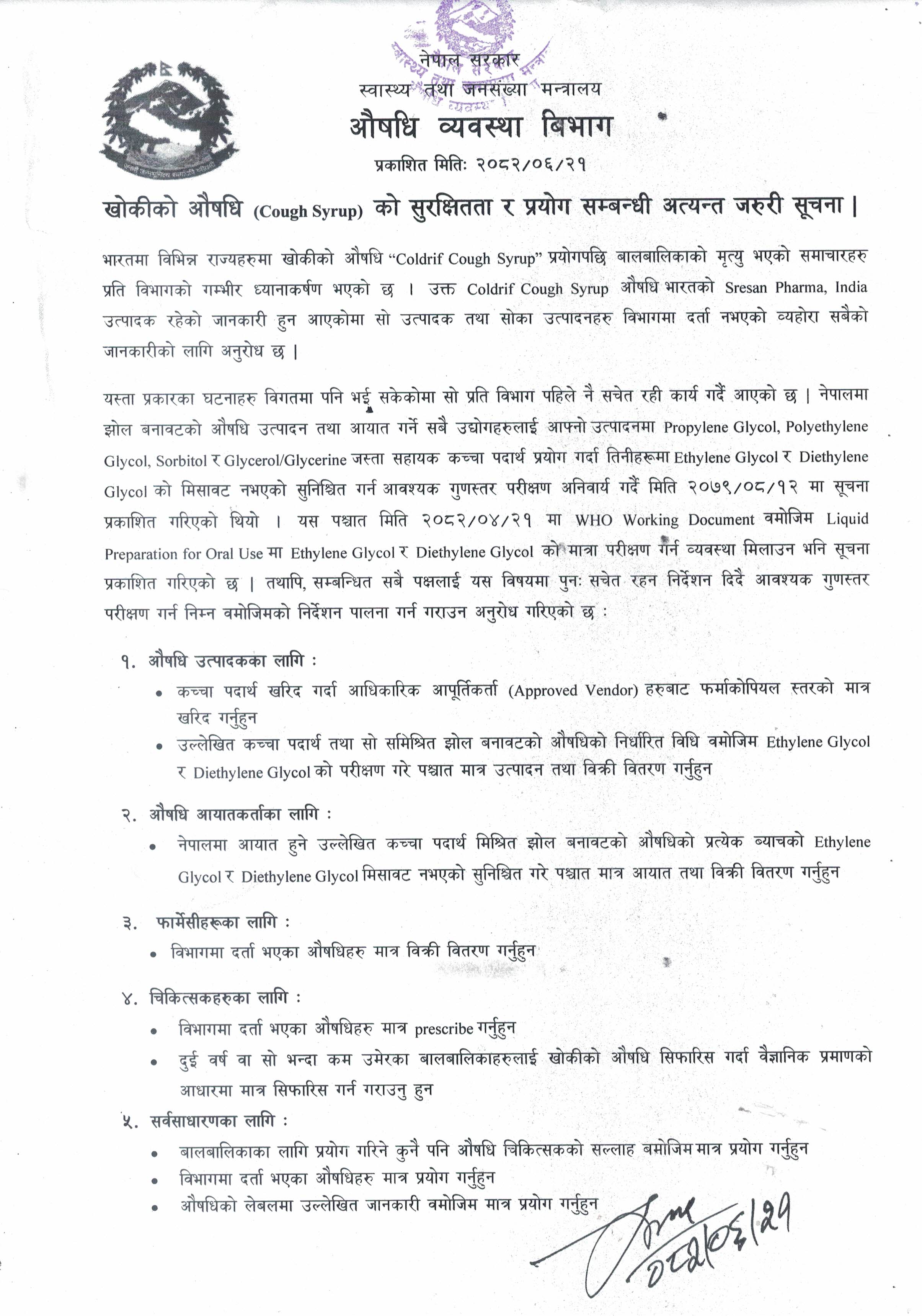 खोकीको औषधि (Cough Syrup) को सुरक्षितता र प्रयोग सम्बन्धि अत्यन्त जरुरी सूचना | (२०८२/०६/२१)