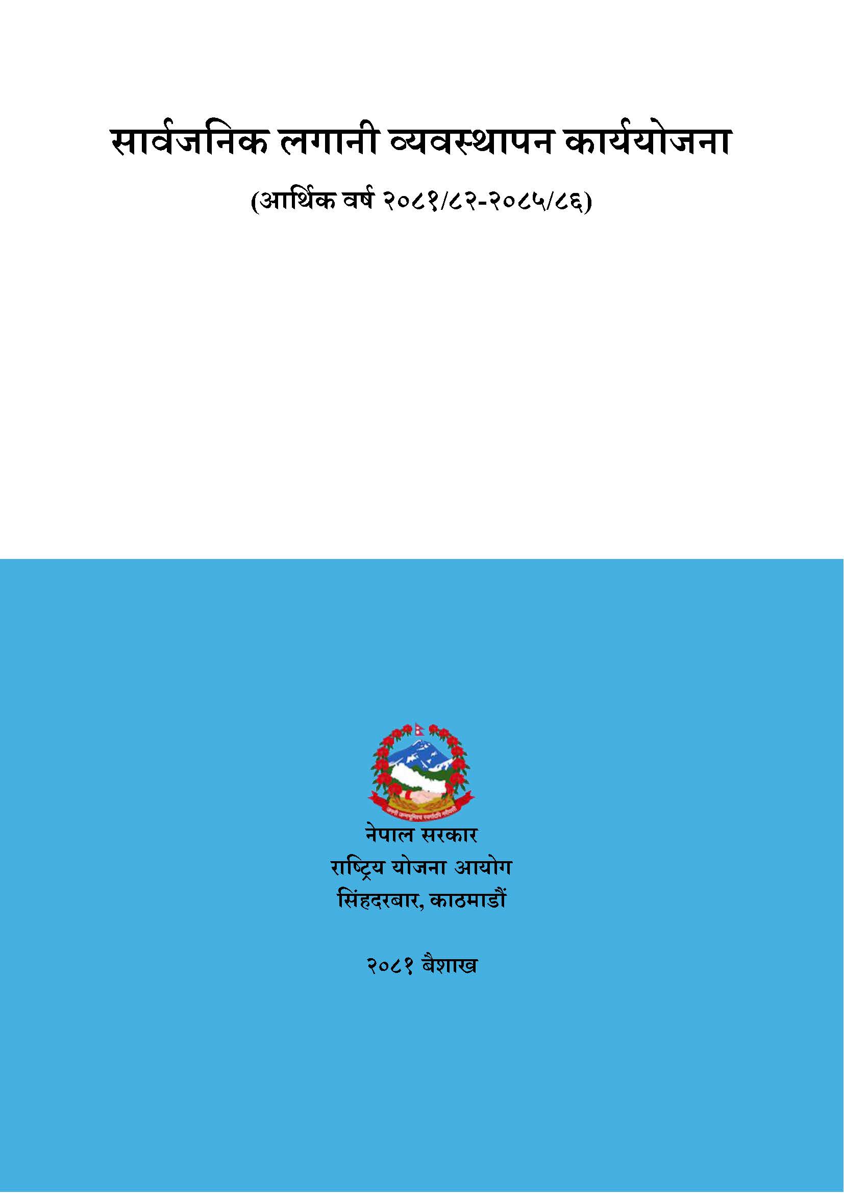 सार्वजनिक लगानी व्यवस्थापन कार्ययोजना (आर्थिक वर्ष २०८१/८२-२०८५/८६)