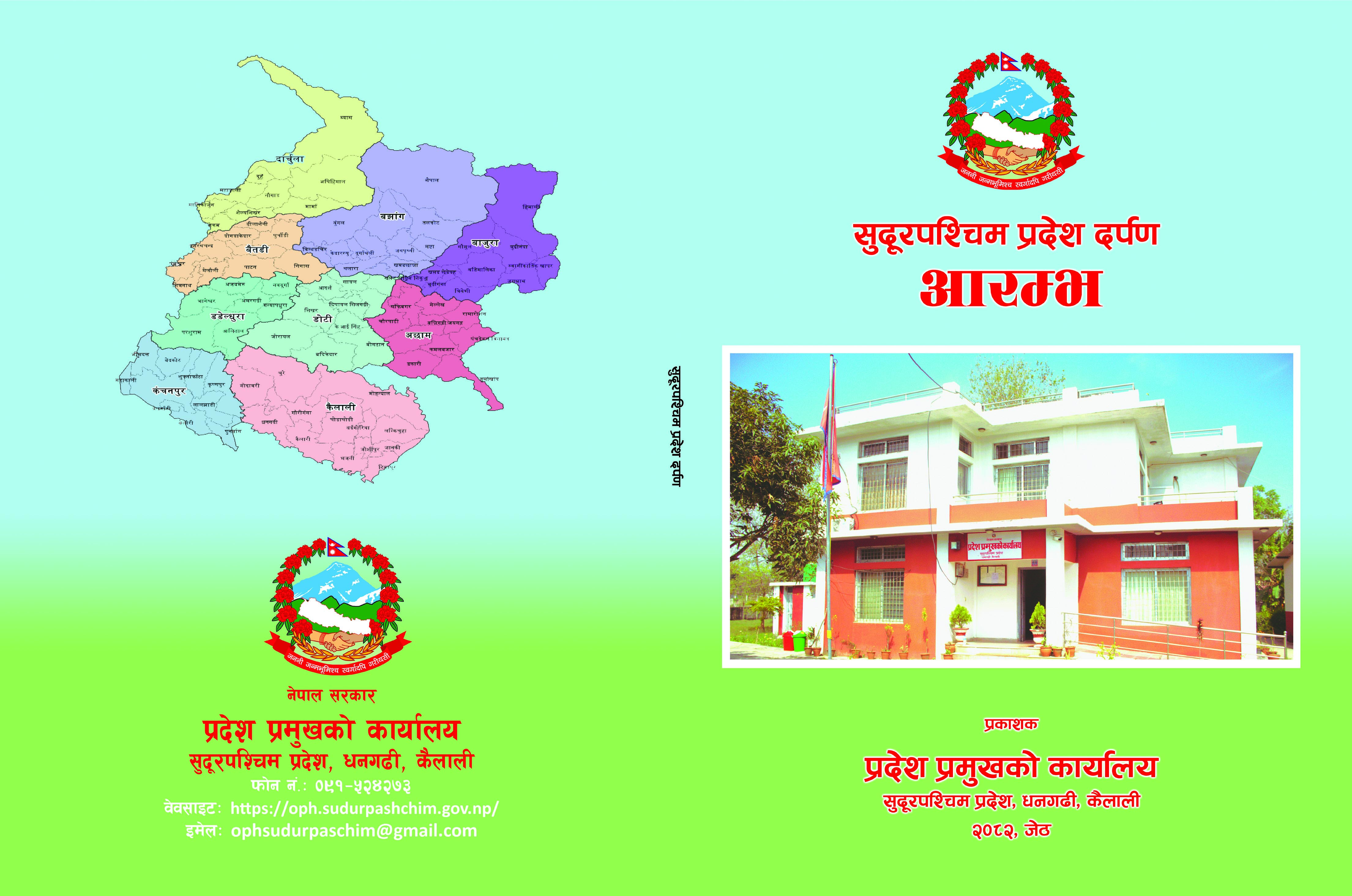 सुदूरपश्चिम प्रदेश दर्पण "आरम्भ"