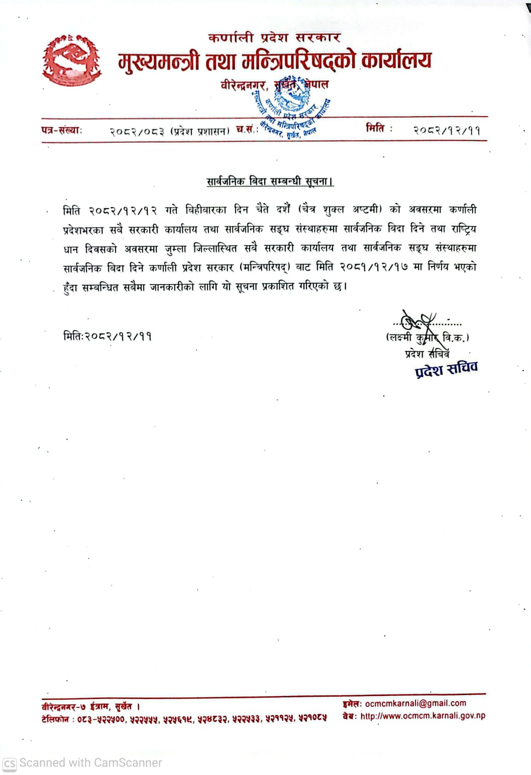 सार्वजनिक बिदा सम्बन्धी सूचना ।