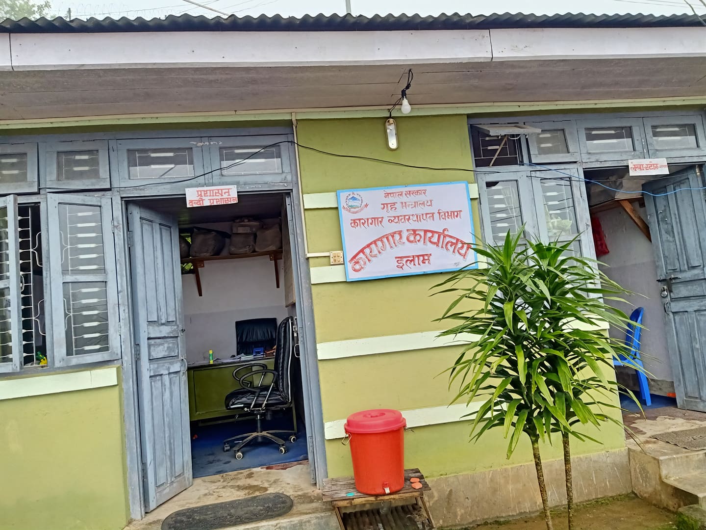 कारागार कार्यालय इलाम