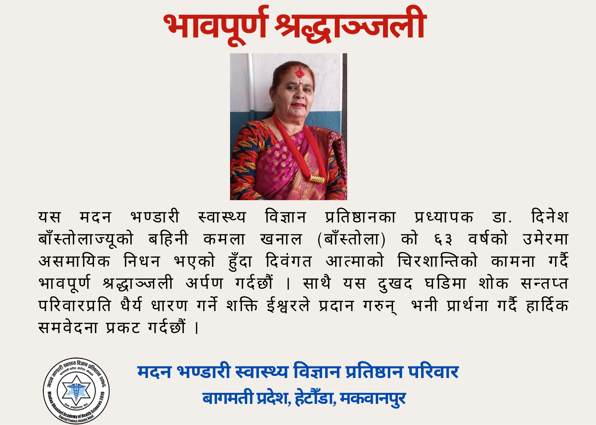 भावपूर्ण श्रद्धाञ्जली