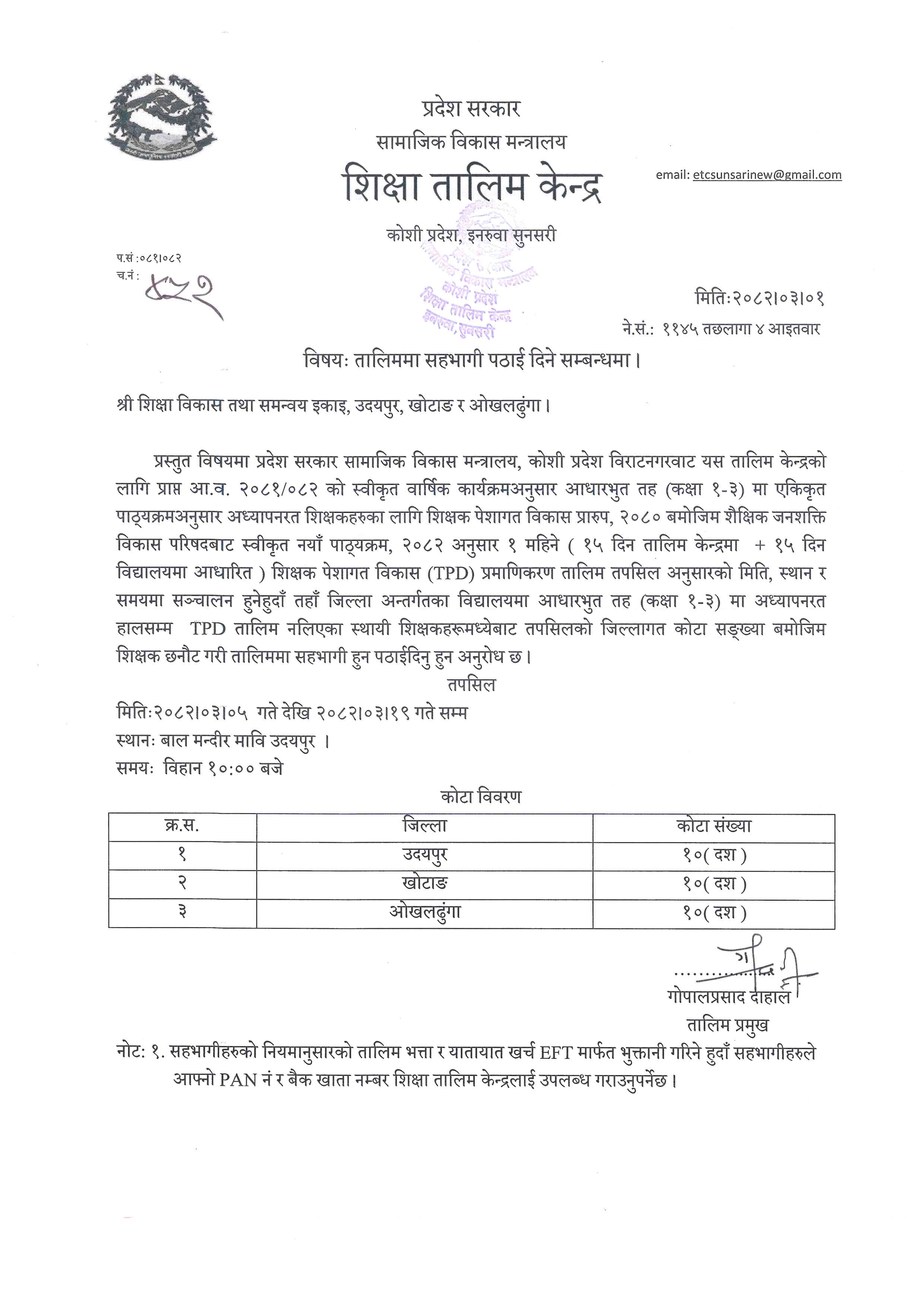 १ महिने ( १५ दिन तालिम केन्द्रमा + १५ दिन विद्यालयमा आधारित ) शिक्षक पेशागत विकास (TPD) प्रमाणिकरण तालिम सम्बन्धी सूचना ।