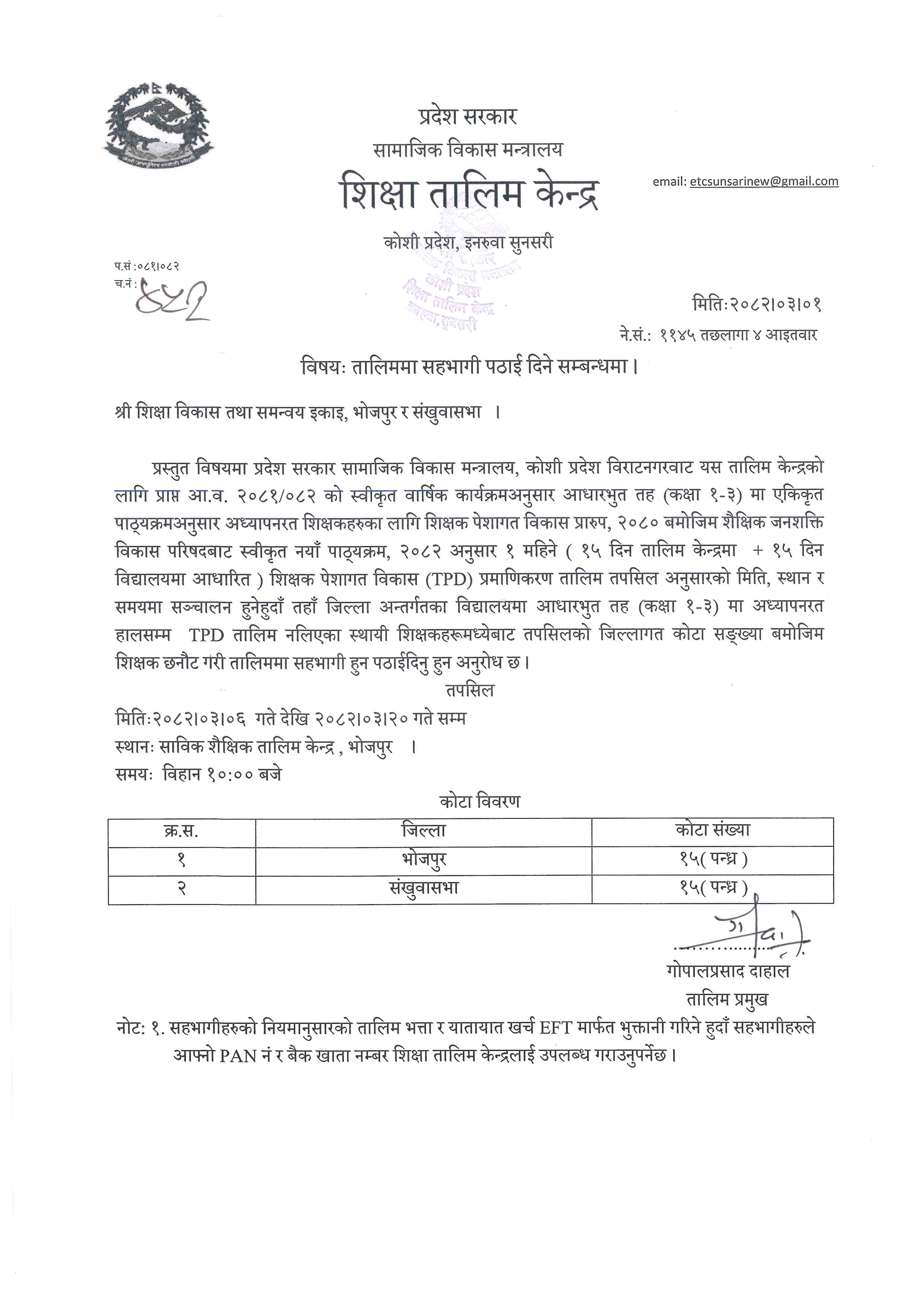 १ महिने ( १५ दिन तालिम केन्द्रमा + १५ दिन विद्यालयमा आधारित ) शिक्षक पेशागत विकास (TPD) प्रमाणिकरण तालिम सम्बन्धी सूचना ।