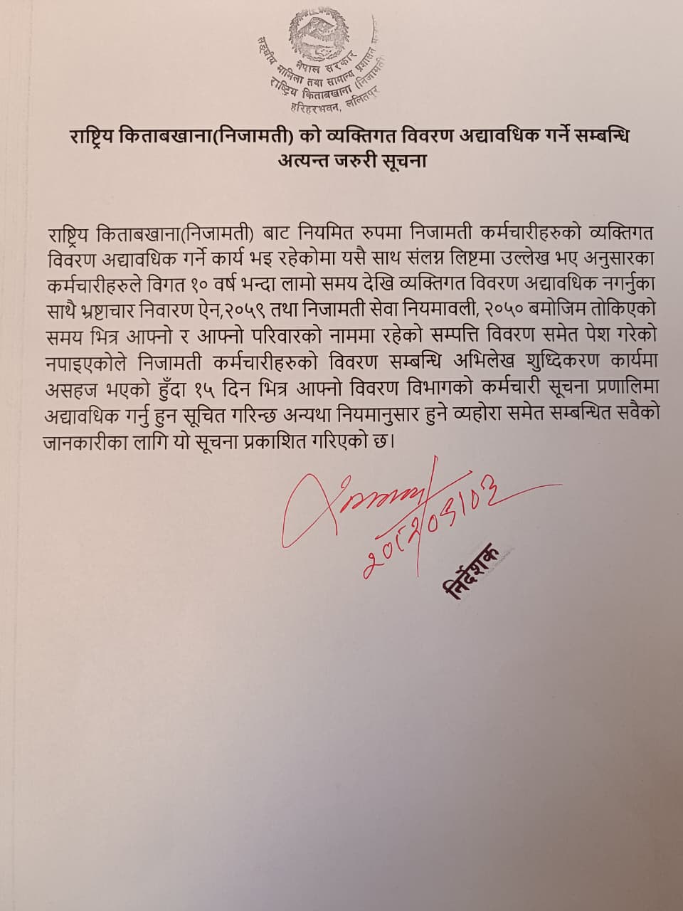 राष्ट्रिय किताबखाना(निजामती) को व्यक्तिगत विवरण अध्यावधिक गर्ने सम्बन्धि अत्यन्त जरुरी सूचना