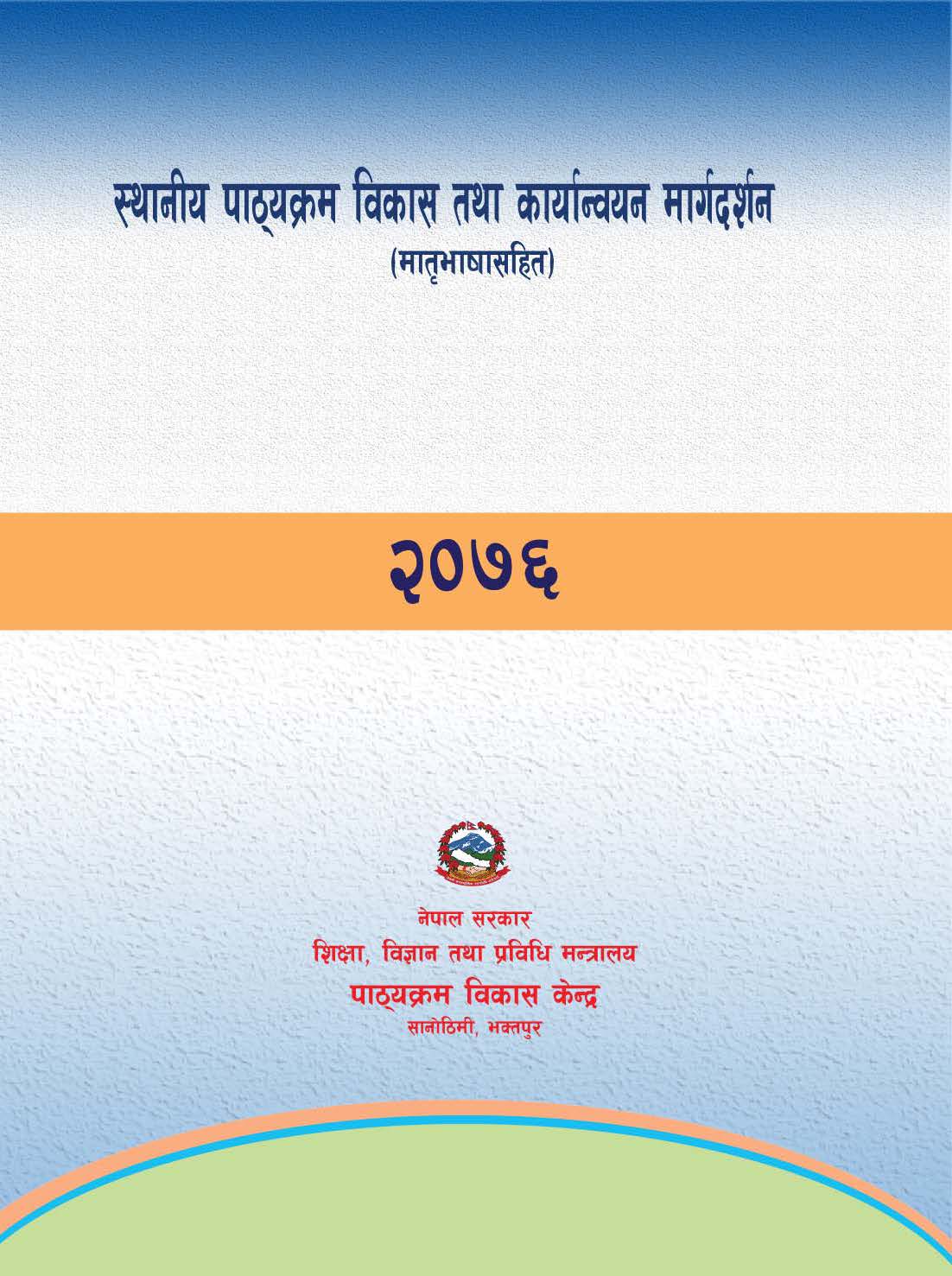 स्थानीय पाठ्यक्रम विकास तथा कार्यान्वयन मार्गदर्शन (मातृभाषा सहित)