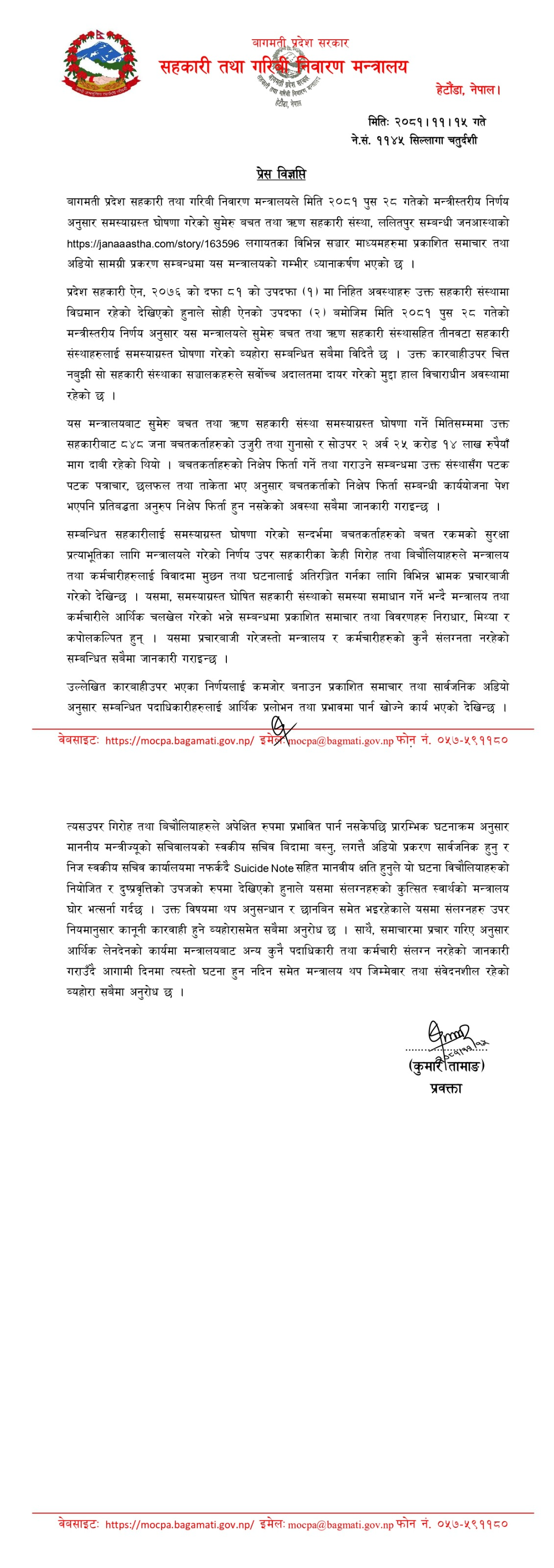 प्रेस विज्ञप्ति (समाचार तथा अन्य बिषय) -२०८१-११-१५