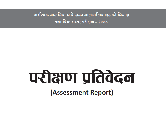 ECD परीक्षण प्रतिवेदन २०२२