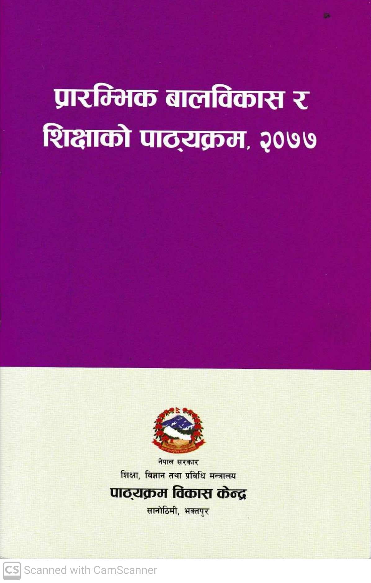प्रारम्भिक बालविकास र शिक्षाको पाठ्यक्रम, २०७७