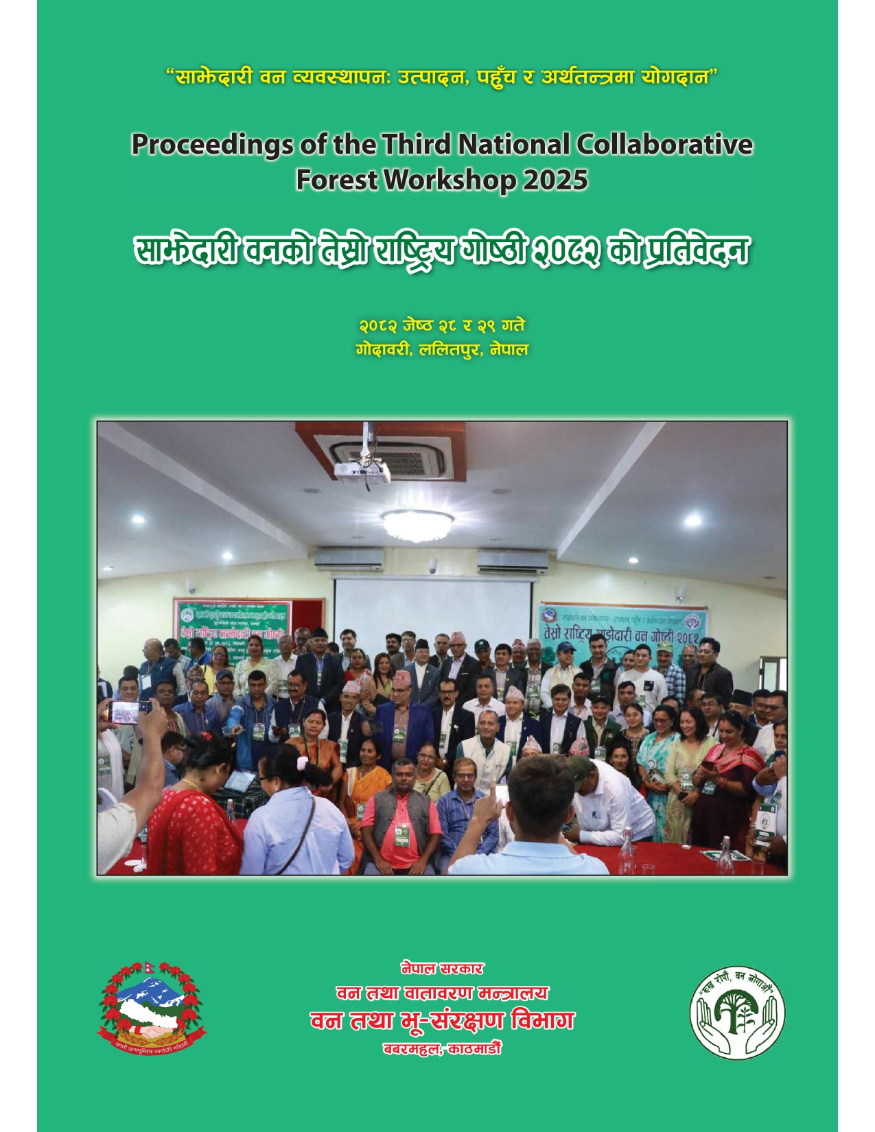 साझेदारी वनको तेस्रो राष्ट्रिय गोष्ठी २०८२ को प्रतिवेदन