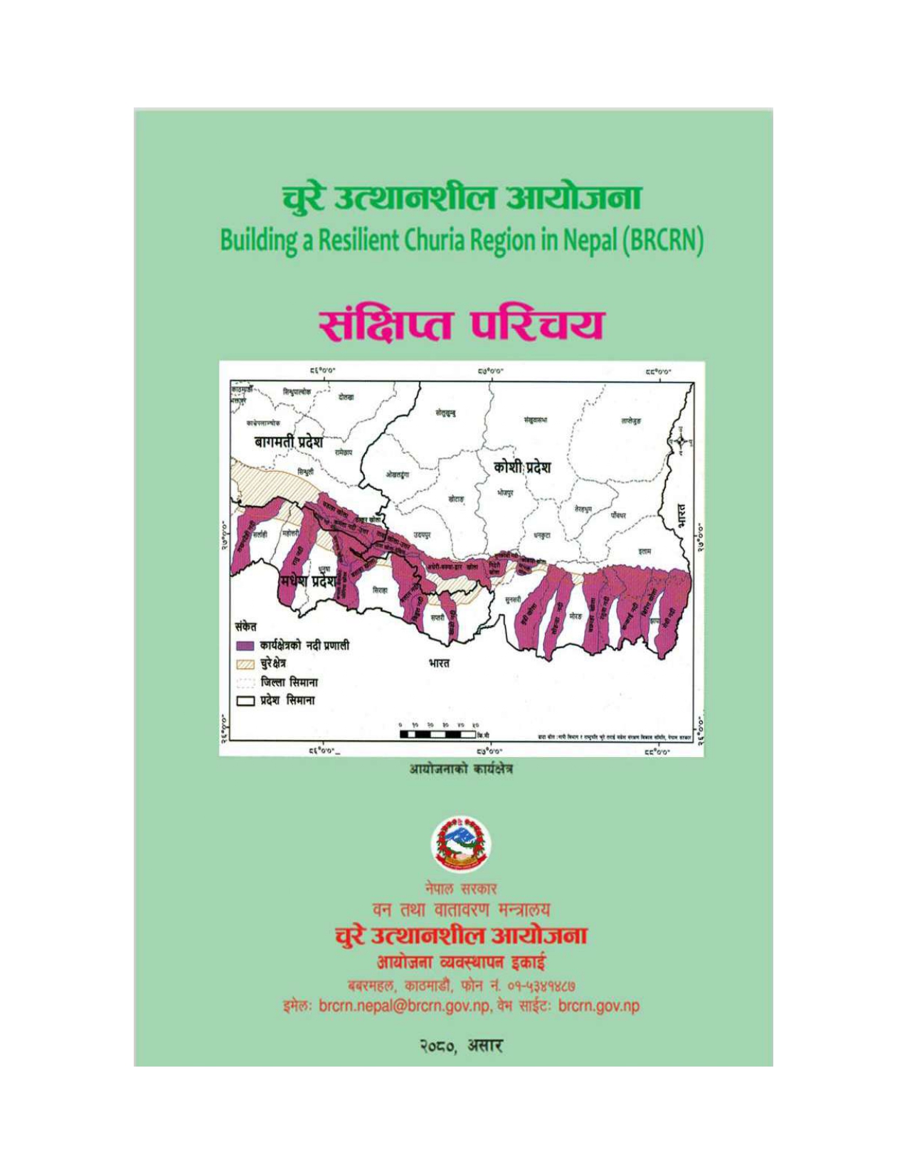 चुरे उत्थानशील आयोजना सक्षिप्त परिचय