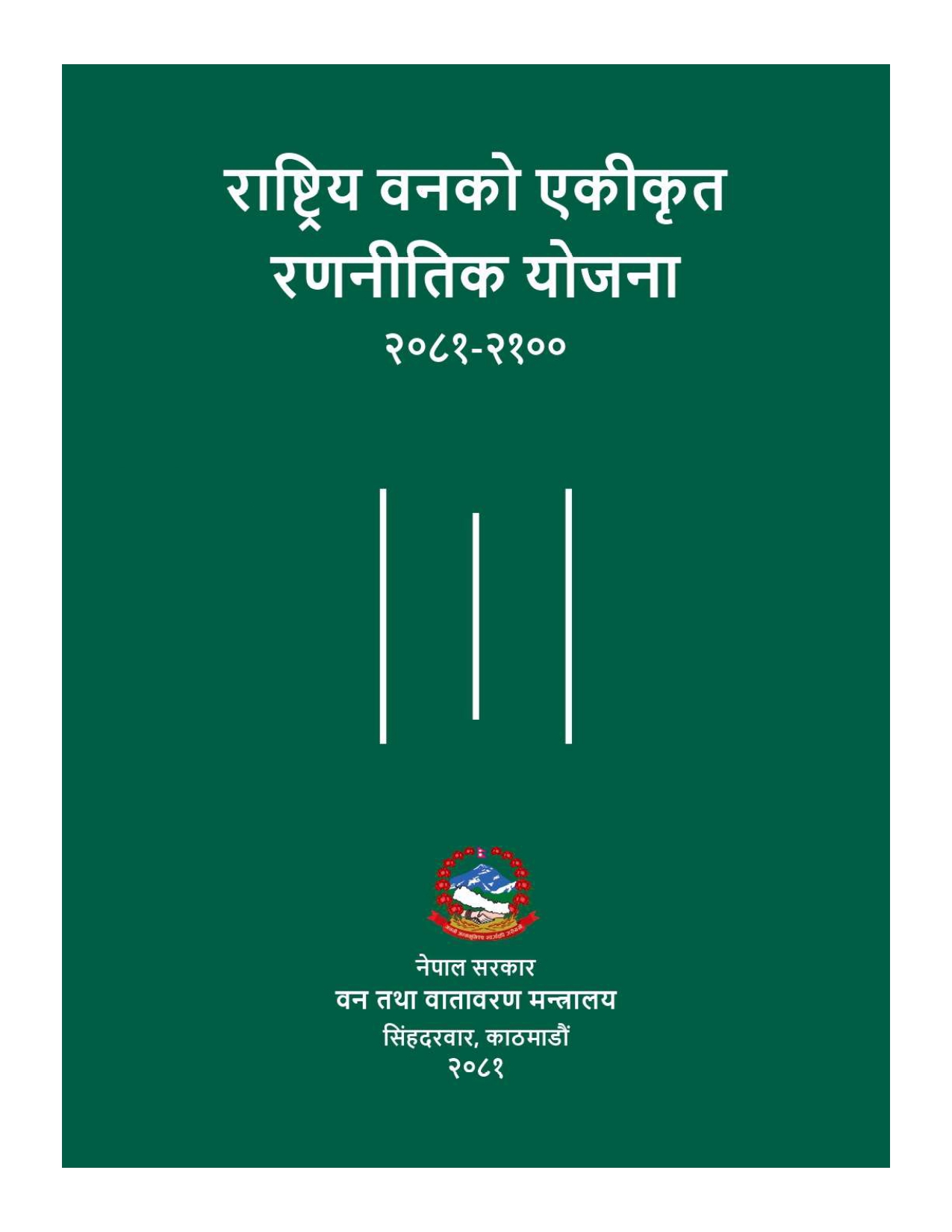 राष्ट्रिय वनको एकिकृत रणनीतिक योजना २०८१-२१००