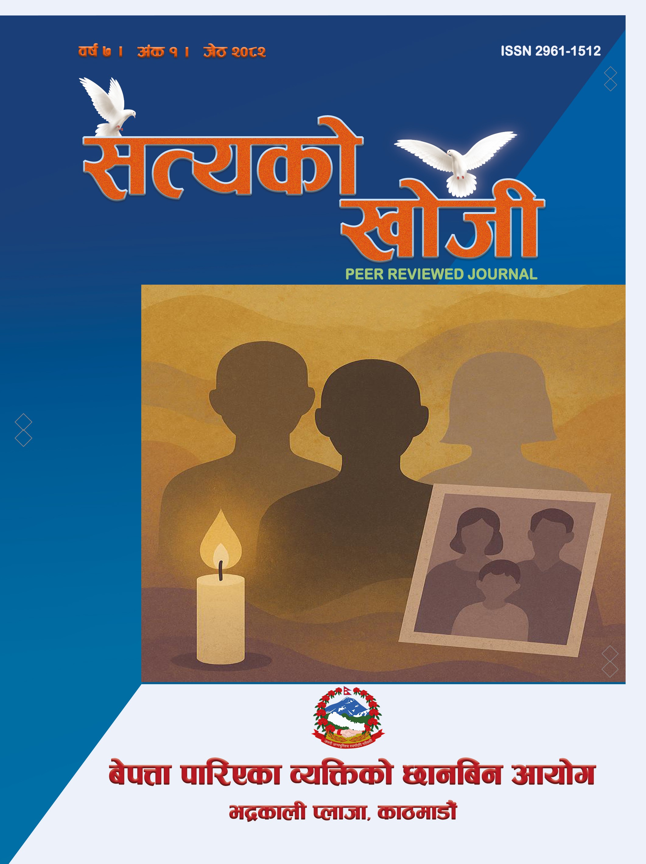 सत्यको खोजी वर्ष ७, अंक १, २०८२