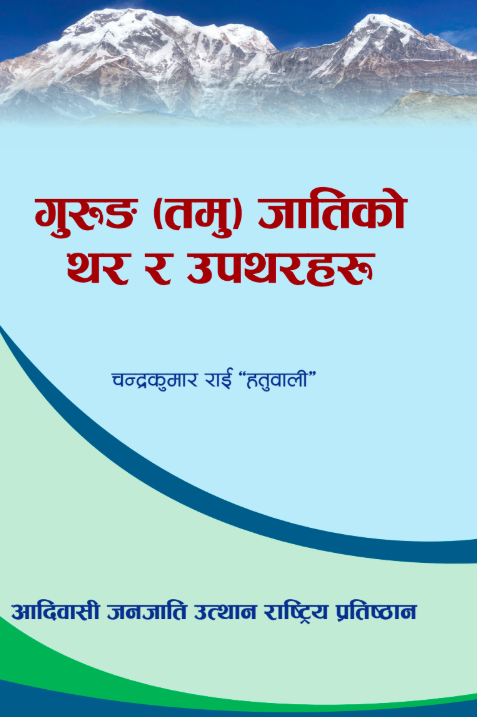 गुरुङ(तमू) जातिको थर र उपथरहरु