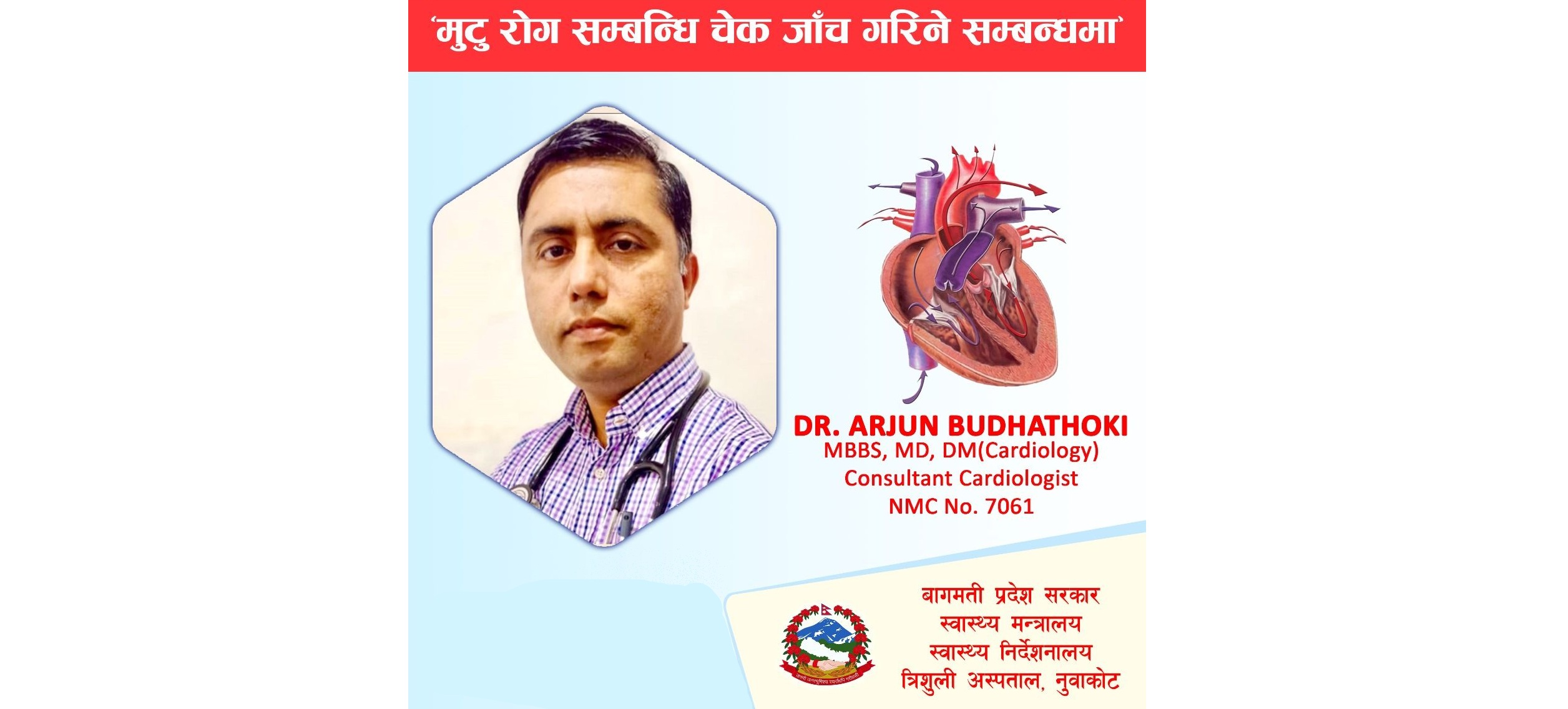 विशिष्टकृत सेवा मुटु रोग सम्बन्धी चेकजाँच