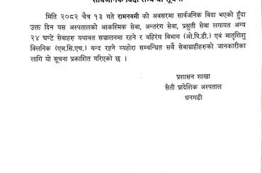 सार्वजनिक बिदा सम्बन्धी सूचना - img