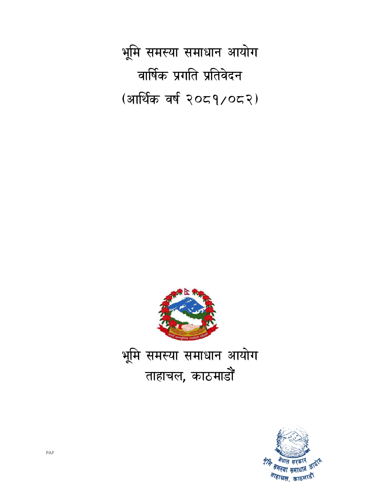 भूमि समस्या समाधान आयोग वार्षिक प्रगति प्रतिवेदन (आर्थिक वर्ष 20८१/0८२)