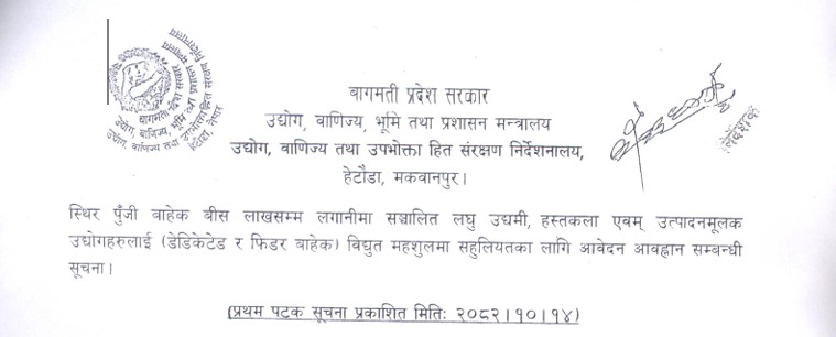 विद्युत महशुलमा सहुलियतका लागि आवेदन आव्हान सम्बन्धी सूचना ।