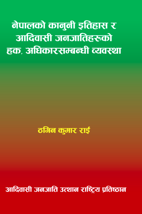 नेपालको कानुनी इतिहास र आदिवासी जनजातिहरुको हक, अधिकारसम्बन्धी व्यवस्था