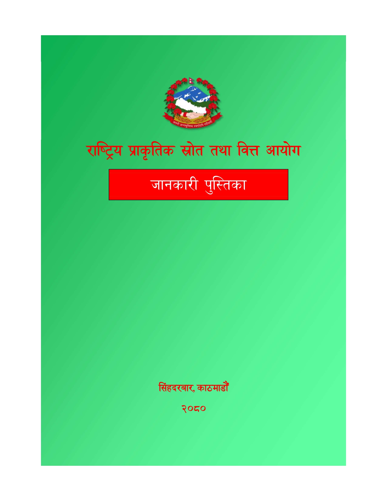 राष्ट्रिय प्राकृतिक स्रोत तथा वित्त आयोगको जानकारी पुस्तिका