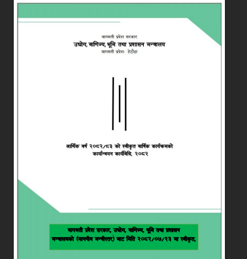वार्षिक कार्यक्रम कार्यान्वयन कार्यक्रम 2082