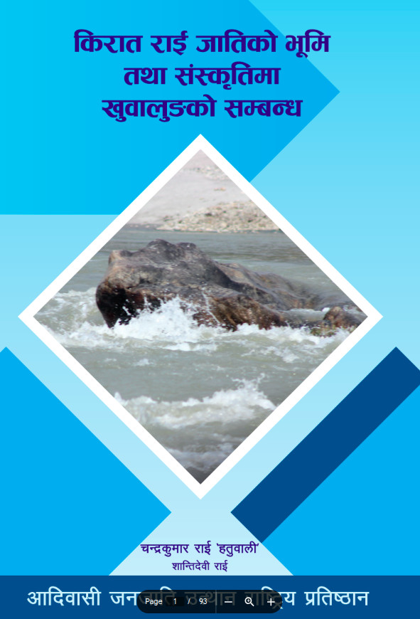 किरात राई जातिको भूमि तथा संस्कृतिमा खुवालुङको सम्बन्ध