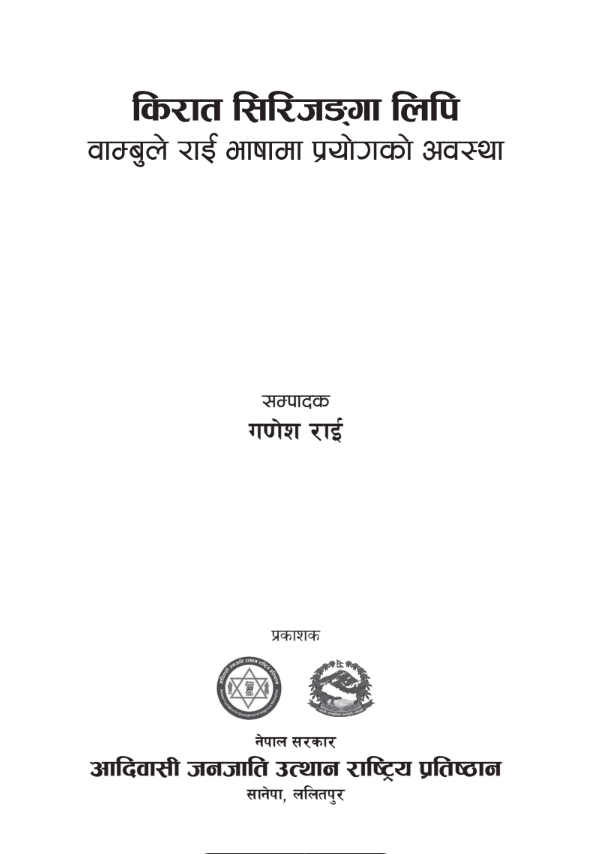किरात सिरिजङ्गा लिपि