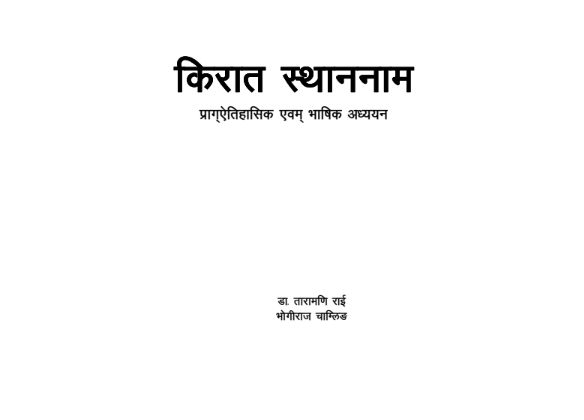 किरात स्थाननाम