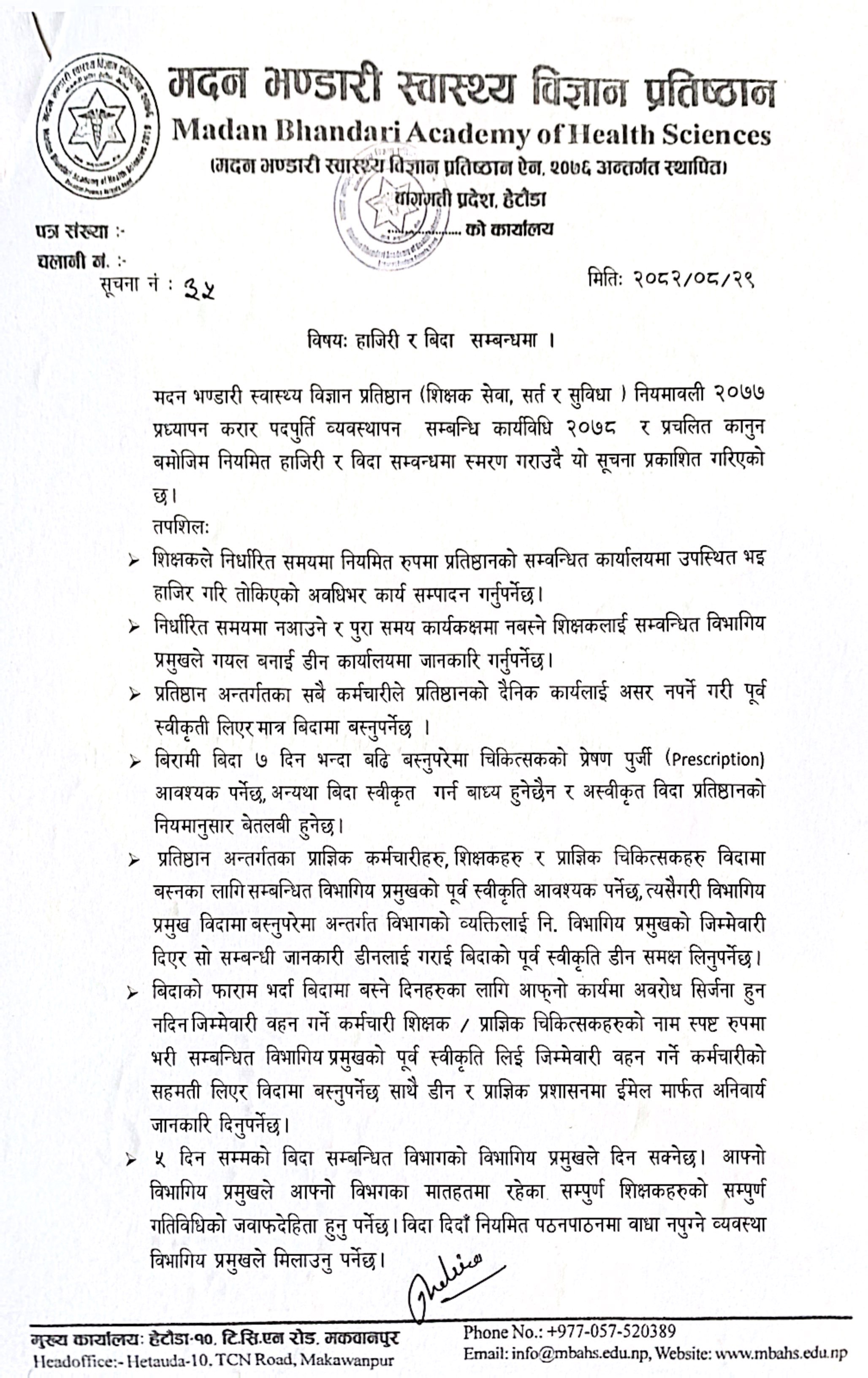 सूचना नंः ३५ - हाजिरी र बिदा सम्बन्धी सूचना - २०८२|०८|२९