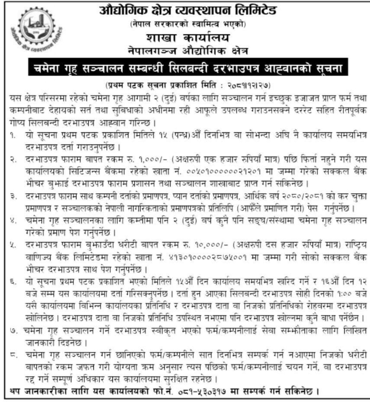 चमेना गृह संचालन सम्बन्धी सिलबन्दी दरभाउपत्र आह्वानको सूचना प्रकाशन मिति २०८१।१२।२७ गते ।