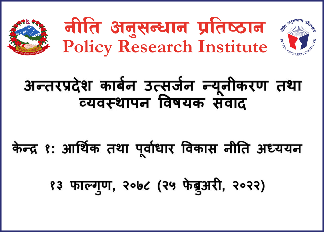 अन्तरप्रदेश कार्बन उत्सर्जन न्यूनीकरण तथा व्यवस्थापन विषयक सेवाद