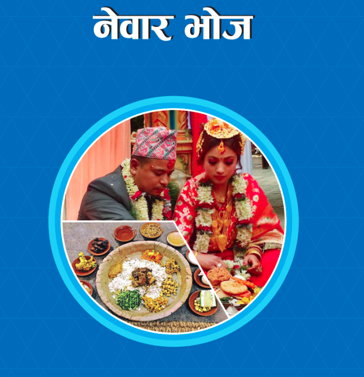 नेवार भोज