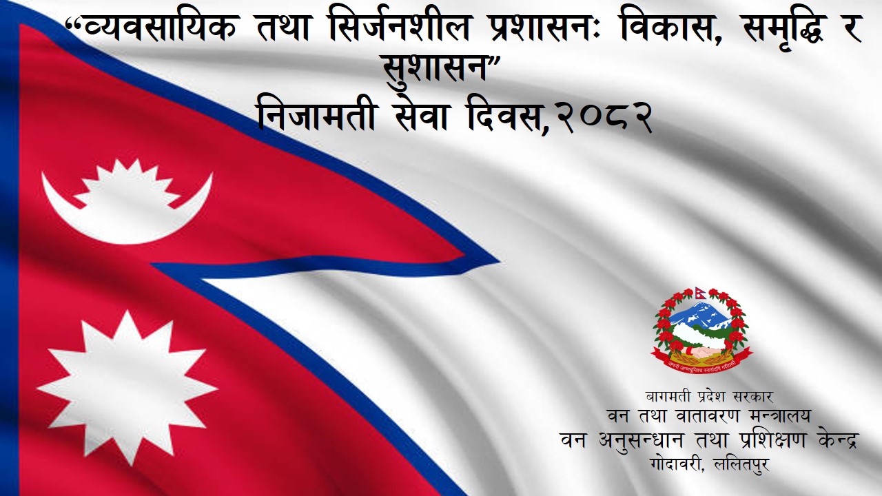 निजामती सेवा दिवस, २०८२