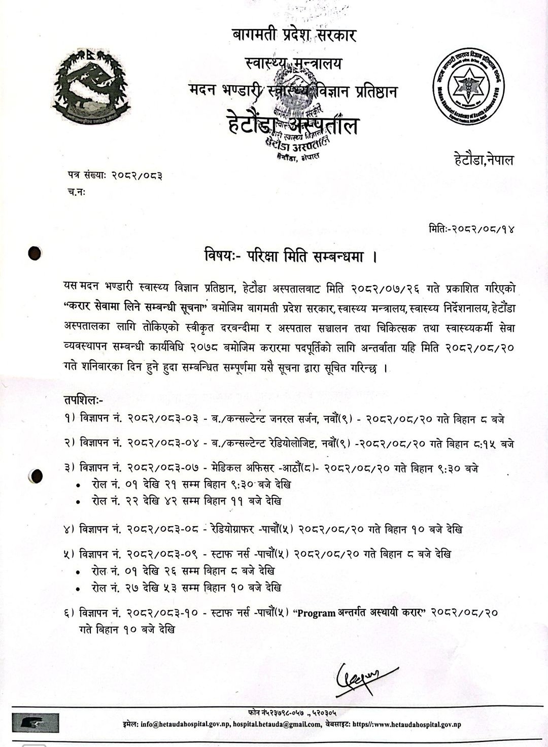 परिक्षा मिति सम्बन्धमा - २०८२|०८|१४