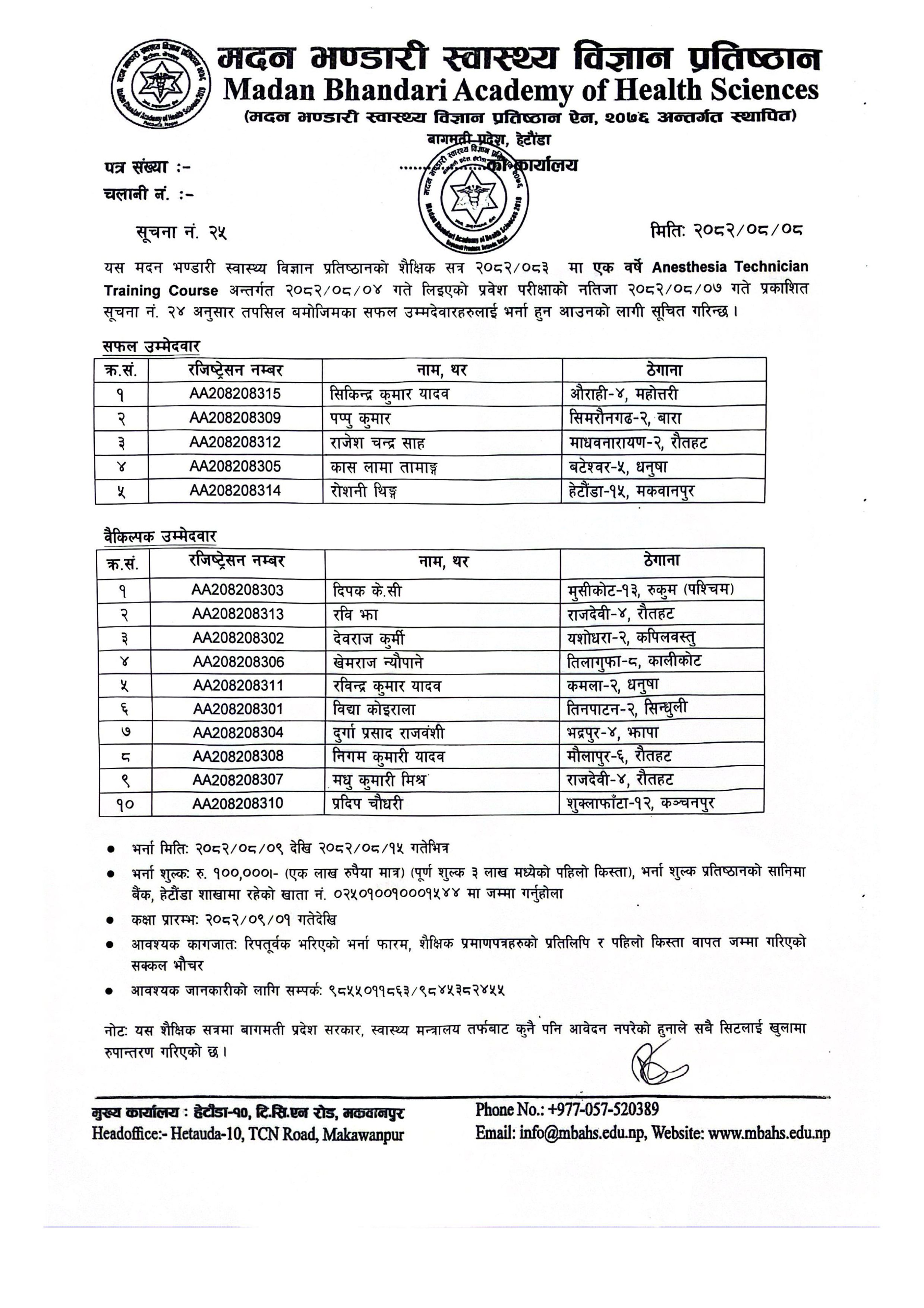सूचना नं.:२५ - एनेस्नथेसिया तालिम कार्यक्रमकाे तेस्राे व्याचमा भर्ना सम्बन्धी सूचना - २०८२|०८|०८