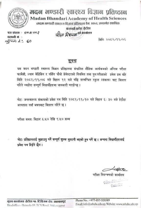 सूचना नं. - ७० : प्रवेश पत्र वितरण सम्बन्धमा - २०८२|११|०६